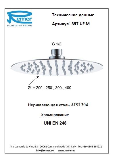 Душевая голова 357UFM