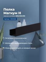 Полка Aquanet Магнум Н 60x12 черная матовая Полка Aquanet Магнум Н 60x12 черная матовая
