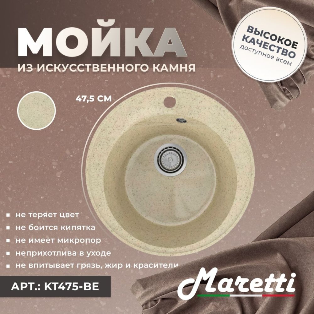 Кухонная мойка Maretti Kitchen KT475-BE, бежевый, артикул KT475-BE