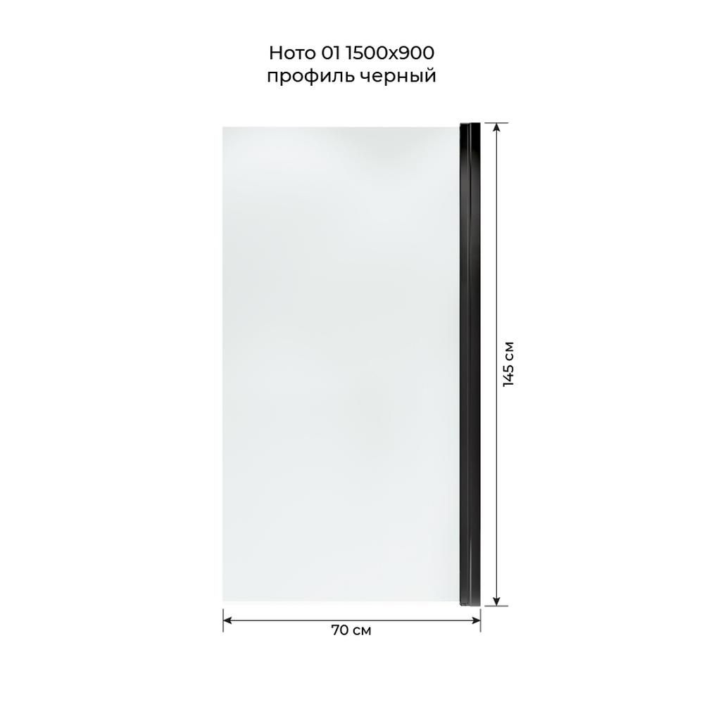 Шторка на ванну распашная Terminus Ното 150х70, черный, артикул 2CW150х70B