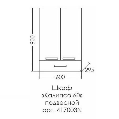 Шкаф подвесной "Калипсо 60*90 1 ящ" NEW над стиральной машиной