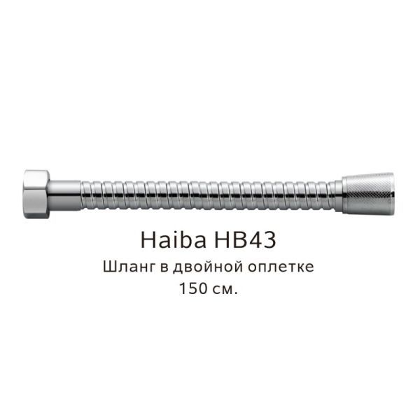 Шланг в двойной оплетке Haiba HB43, хром