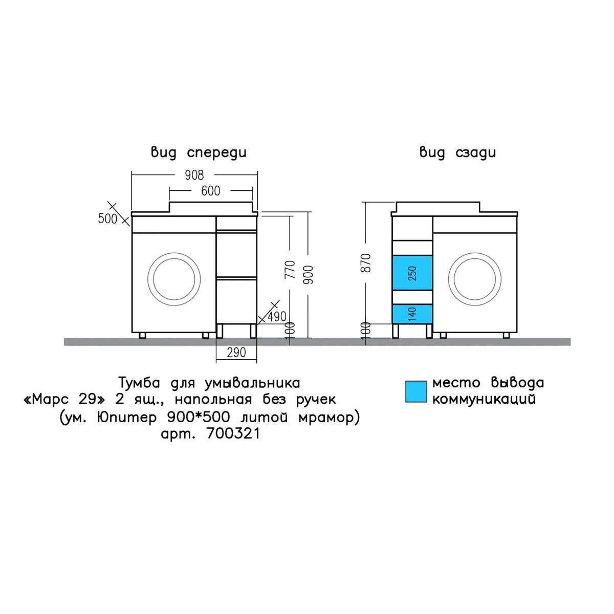 Тумба под раковину над стиральной машиной напольная "Марс- 29" 2 ящ. (ум. Юпитер 900*500 литой мрамор)