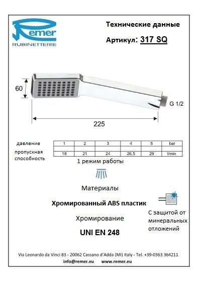 Лейка для душа 317SQ Лейка для душа 317SQ