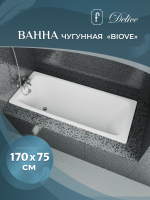 Ванна чугунная Delice Biove 1700х750, с ручками