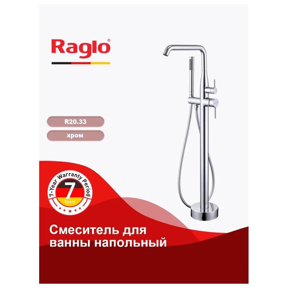 Смеситель для ванны напольный Raglo R20.33, хром