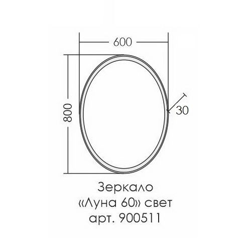 Зеркало СаНта Луна 60 х 80 см, с LED-подсветкой (900511), артикул 900511