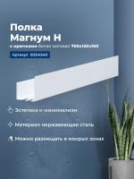 Полка Aquanet Магнум Н 70x12 белая матовая, с крючками Полка Aquanet Магнум Н 70x12 белая матовая, с крючками