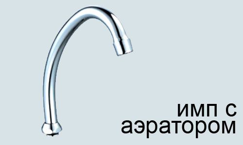 Излив ПСМ для смесителя кухни (PSM-1216i), артикул PSM-1216i