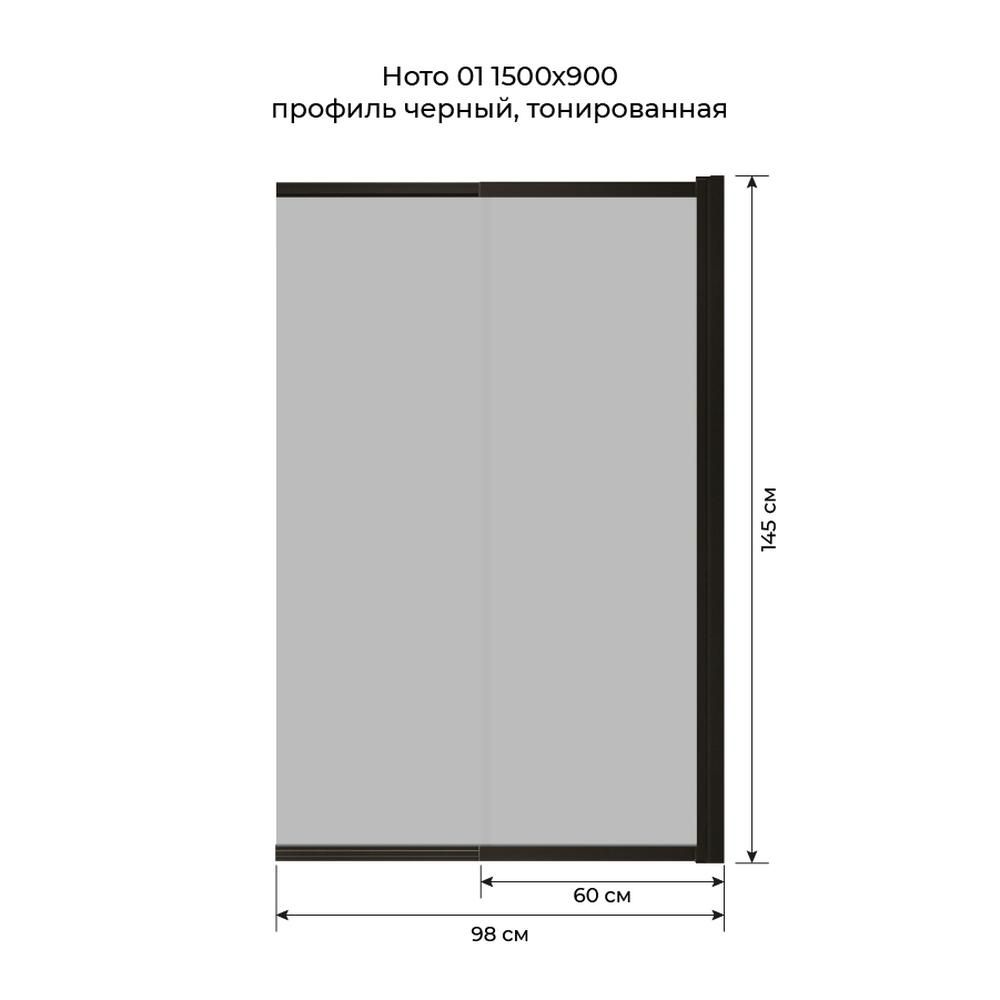 Шторка на ванну слайдер Terminus Ното 150х90 тонированная, черный