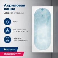 Акриловая ванна Aquanet Lotos 175x80 (с каркасом) Акриловая ванна Aquanet Lotos 175x80 (с каркасом)