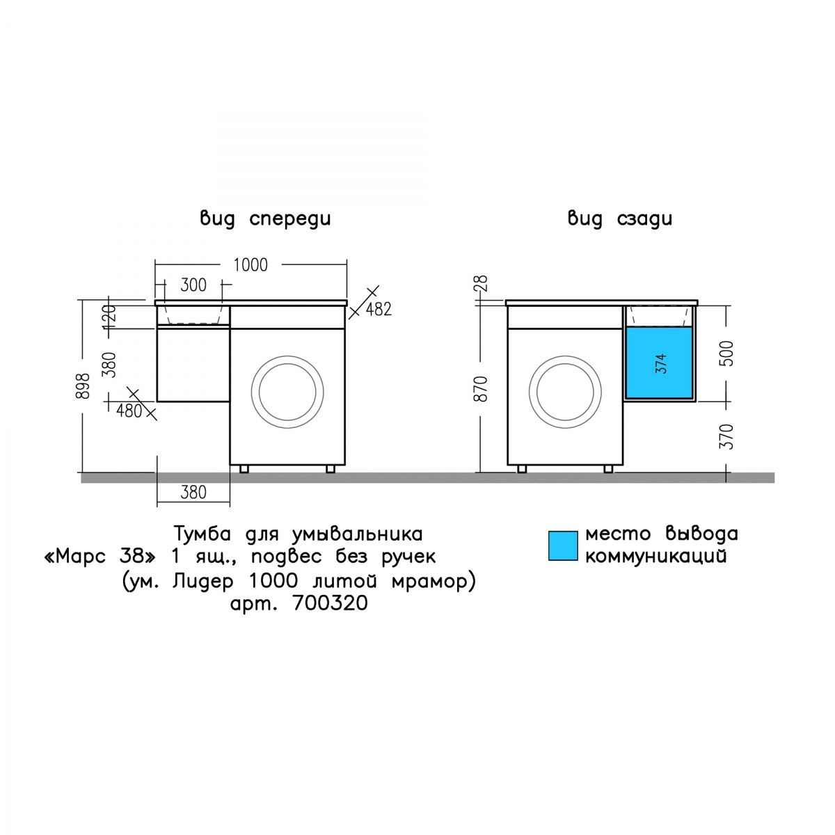 Тумба под раковину над стиральной машиной подвесная "Марс-38" 1 ящ. (ум. Лидер 1000 литой мрамор)