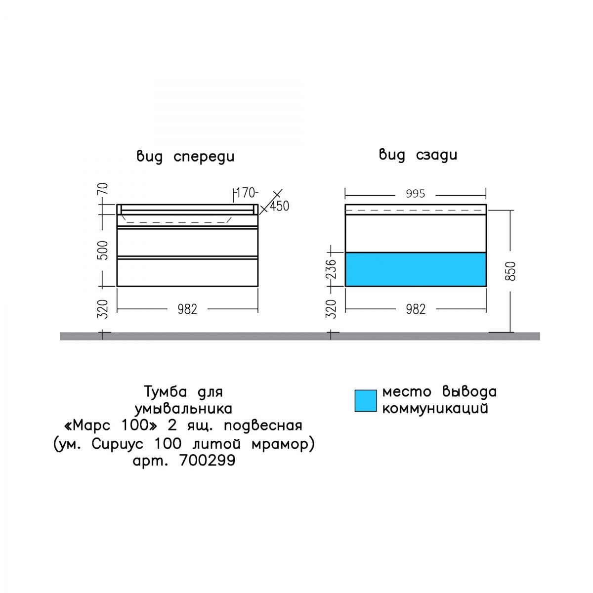 Тумба для умыв. "Марс 100" 2 ящ. подвес. (ум. Сириус 100 литой мрамор)