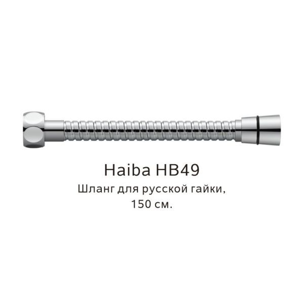 Шланг русс-импорт Haiba HB49, хром