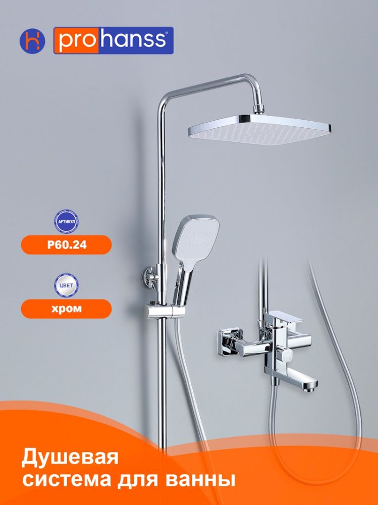 Душевая система Prohanss P60.24, хром, артикул P60.24