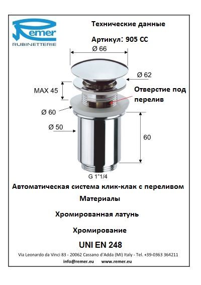 Донный клапан 905CC