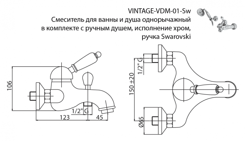 Смеситель для ванны и душа CEZARES VINTAGE-VDM-Sw