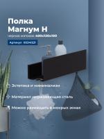 Полка Aquanet Магнум Н 40x12 черная матовая Полка Aquanet Магнум Н 40x12 черная матовая
