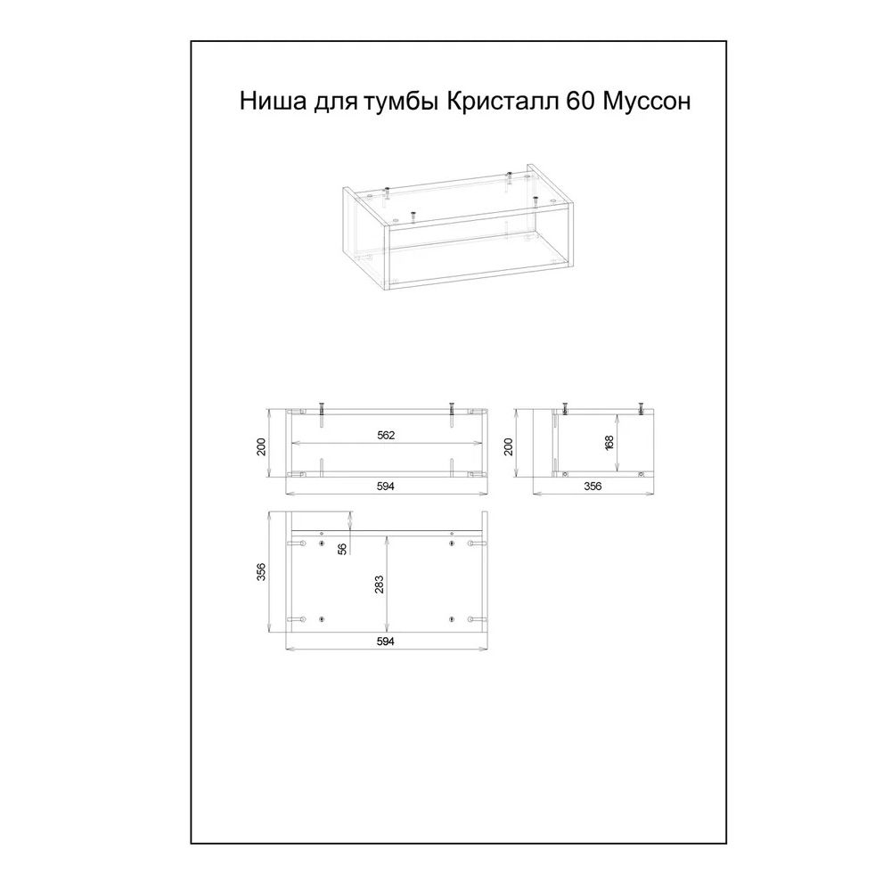 Ниша для тумбы Бриклаер КРИСТАЛЛ 60 см, муссон