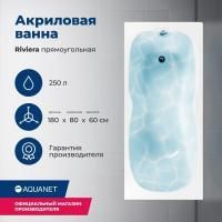 Акриловая ванна Aquanet Riviera 180x80 (с каркасом) Акриловая ванна Aquanet Riviera 180x80 (с каркасом)