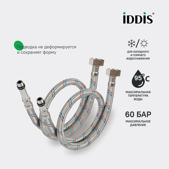 Гибкая подводка IDDIS Optima Home F1/2xM10S, F1/2xM10L, SS304, латунь, 0,5 м, комплект 2 шт (926CBS05ZP), артикул 926CBS05ZP