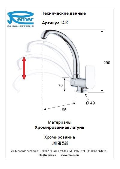 Infinity Смеситель кухонный с поворотным изливом I42R, артикул I42R