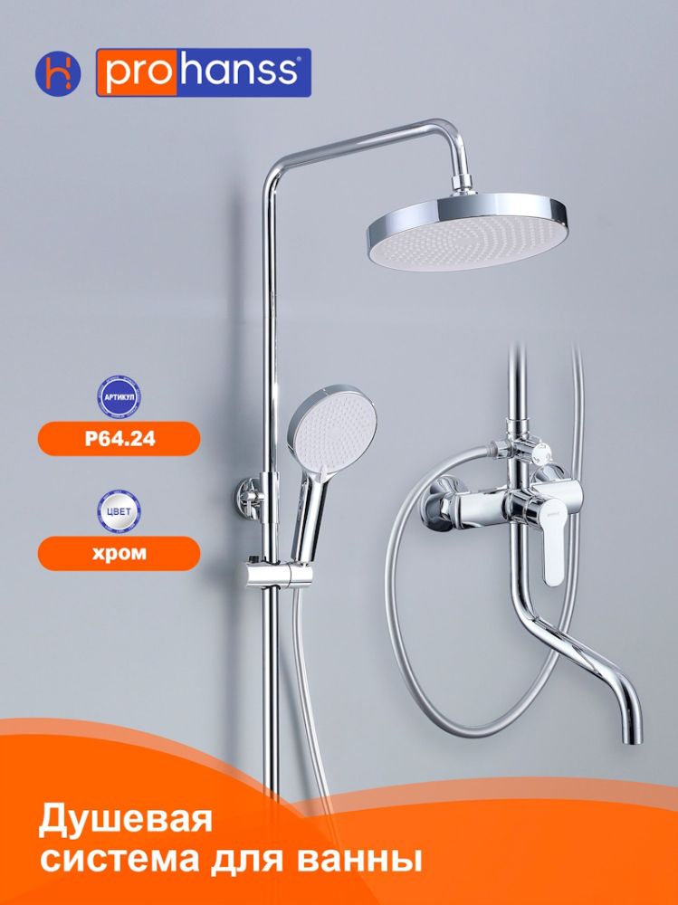 Душевая система Prohanss P64.24, хром, артикул P64.24