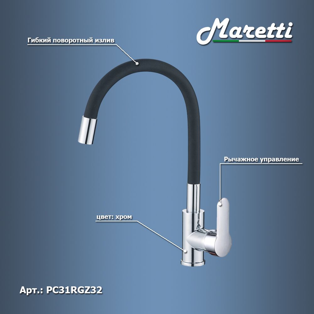 Смеситель для кухни с гибким изливом Maretti Project PC31RGZ32, хром/черный