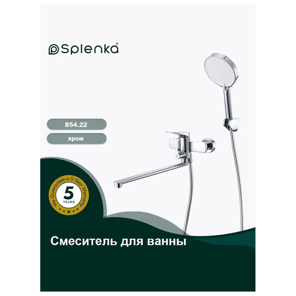 Смеситель для ванны Splenka S54.22, хром