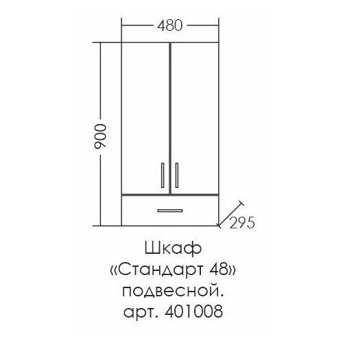 Шкаф подвесной "Стандарт 480*900" 1 ящ. над стиральной машиной