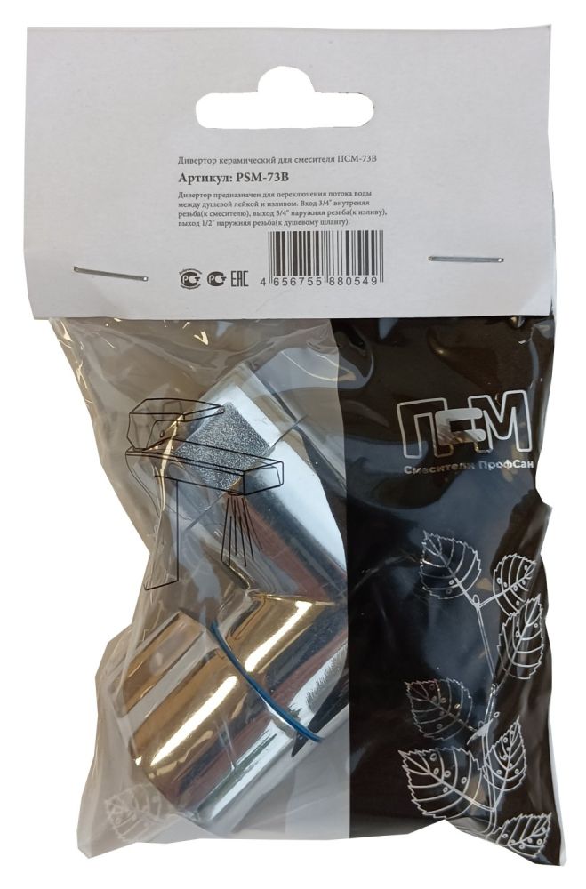 Дивертор (переключатель) ПСМ для смесителя (PSM-73B), артикул PSM-73B