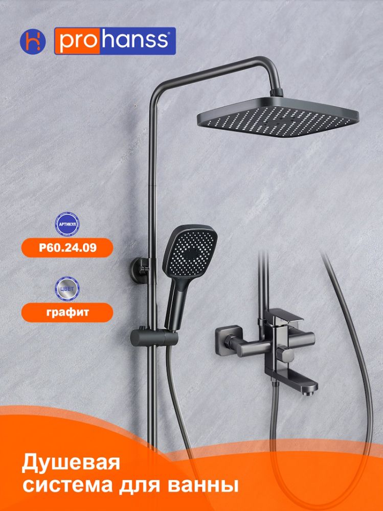 Душевая система Prohanss P60.24.09, графит