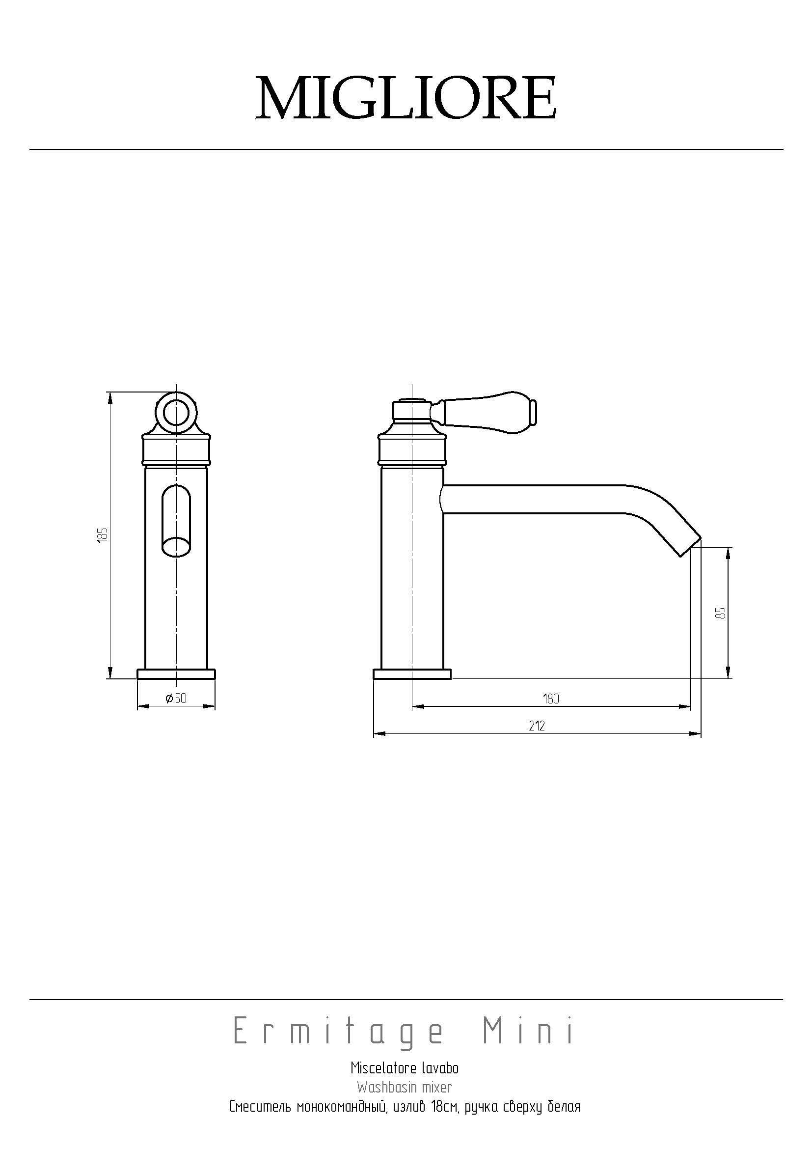 ERMITAGE MINI Смеситель для раковины моноком. излив 18см, ручка сверху, белый/хром