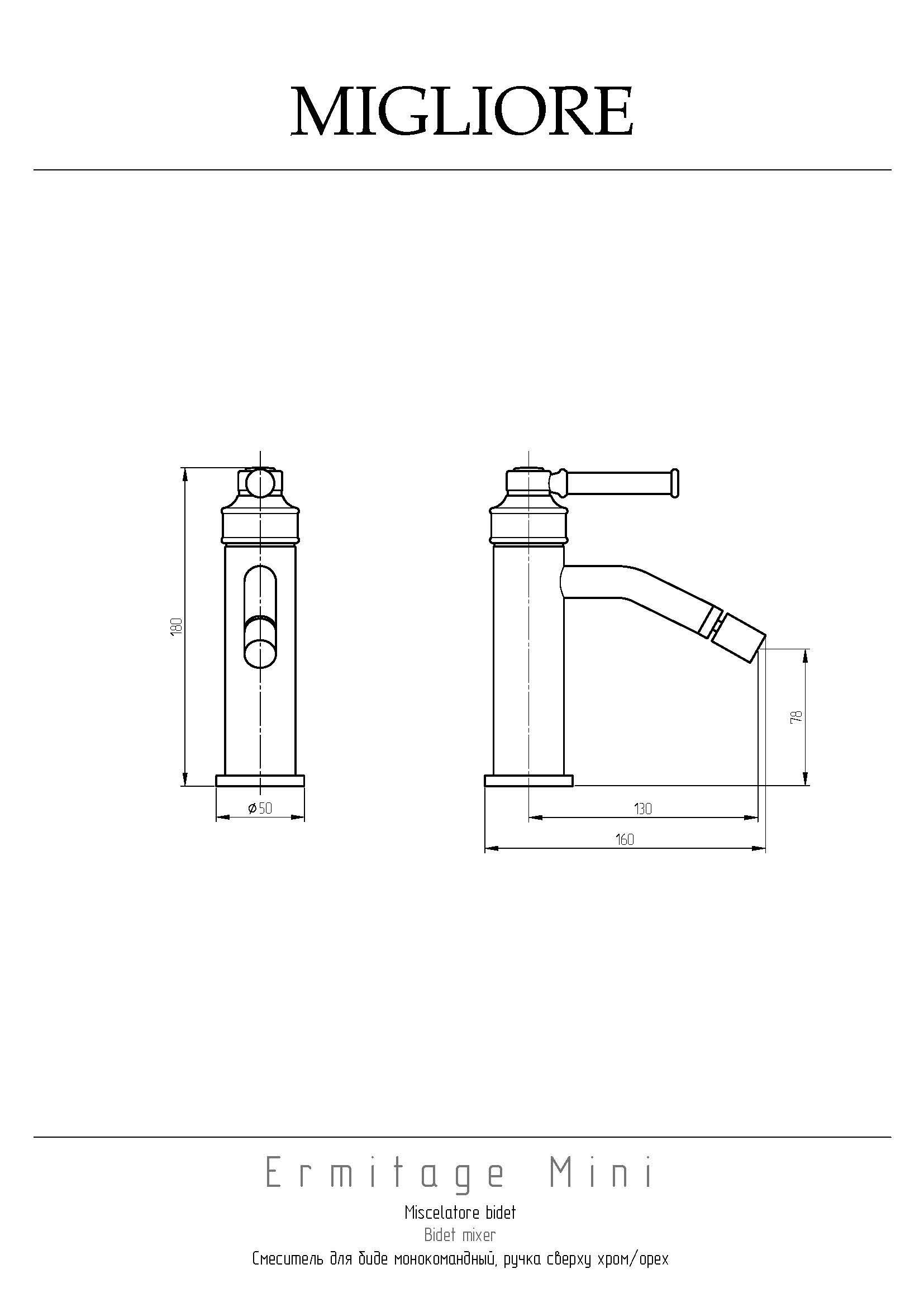 ERMITAGE MINI Смеситель для биде моноком., ручка сверху латунь, хром