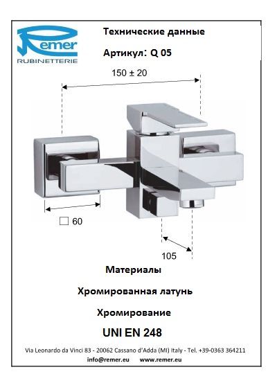 Qubica Смеситель для ванны Q05, артикул Q05