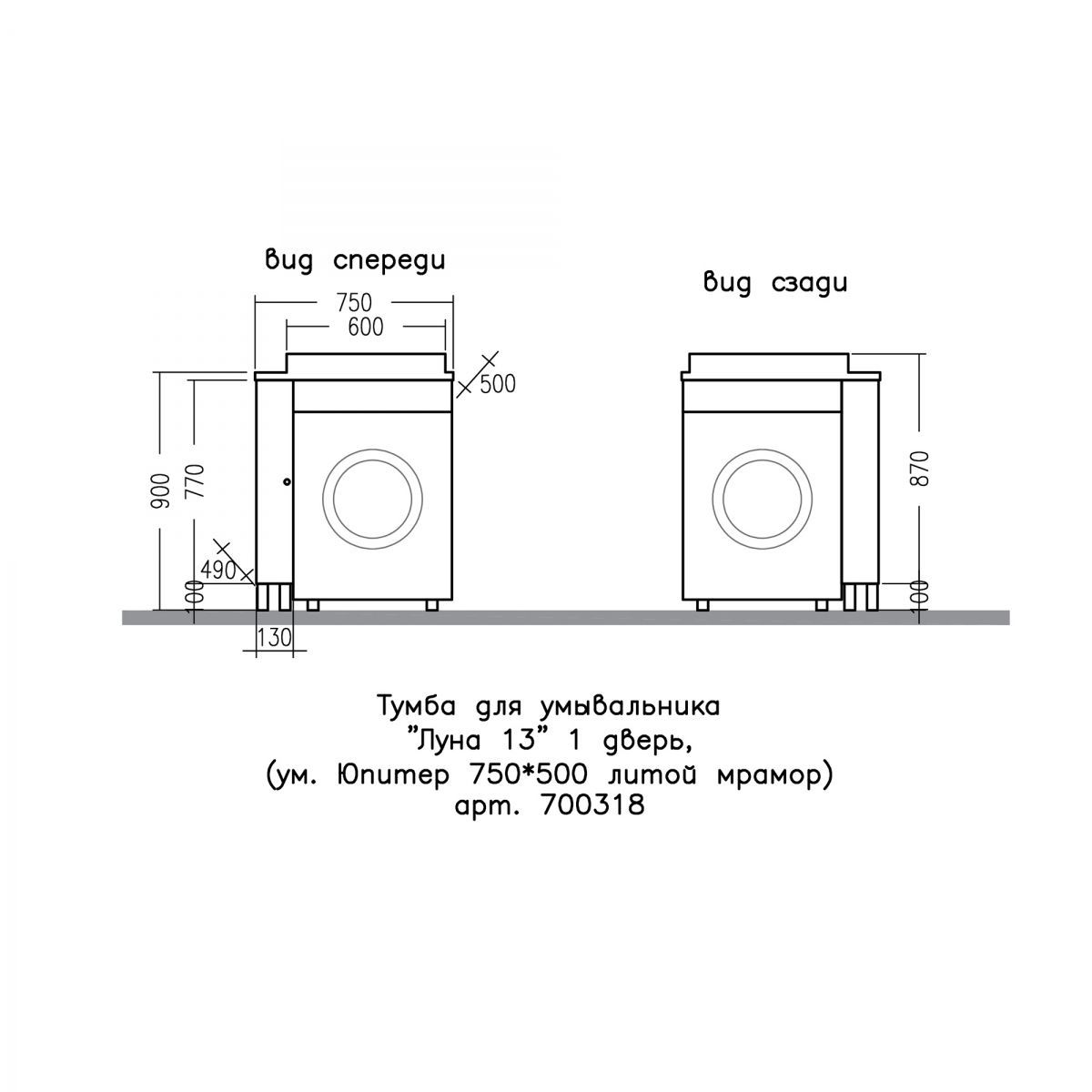 Тумба под раковину над стиральной машиной напольная "Луна 13" 1 дверь, (ум. Юпитер 750*500 литой мрамор)