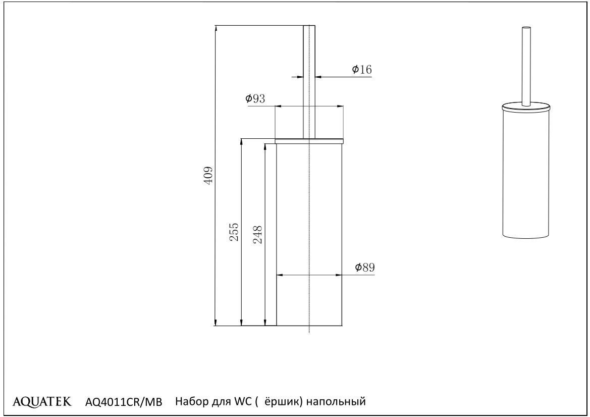 Ершик напольный AQUATEK, матовый черный AQ4011MB ВЕГА Ершик напольный AQUATEK, матовый черный AQ4011MB ВЕГА