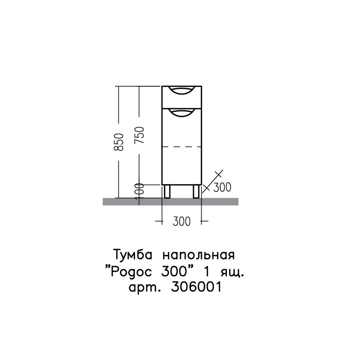 Тумба напольная "Родос  300" 1 ящ.