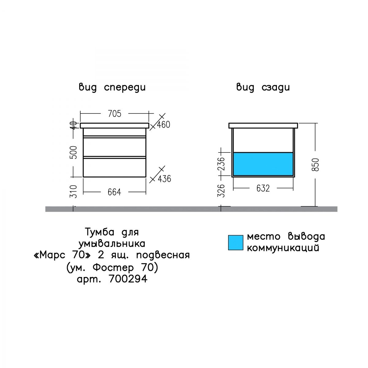 Тумба для умыв. "Марс 70" 2 ящ. подвес. (ум. Фостер 70)