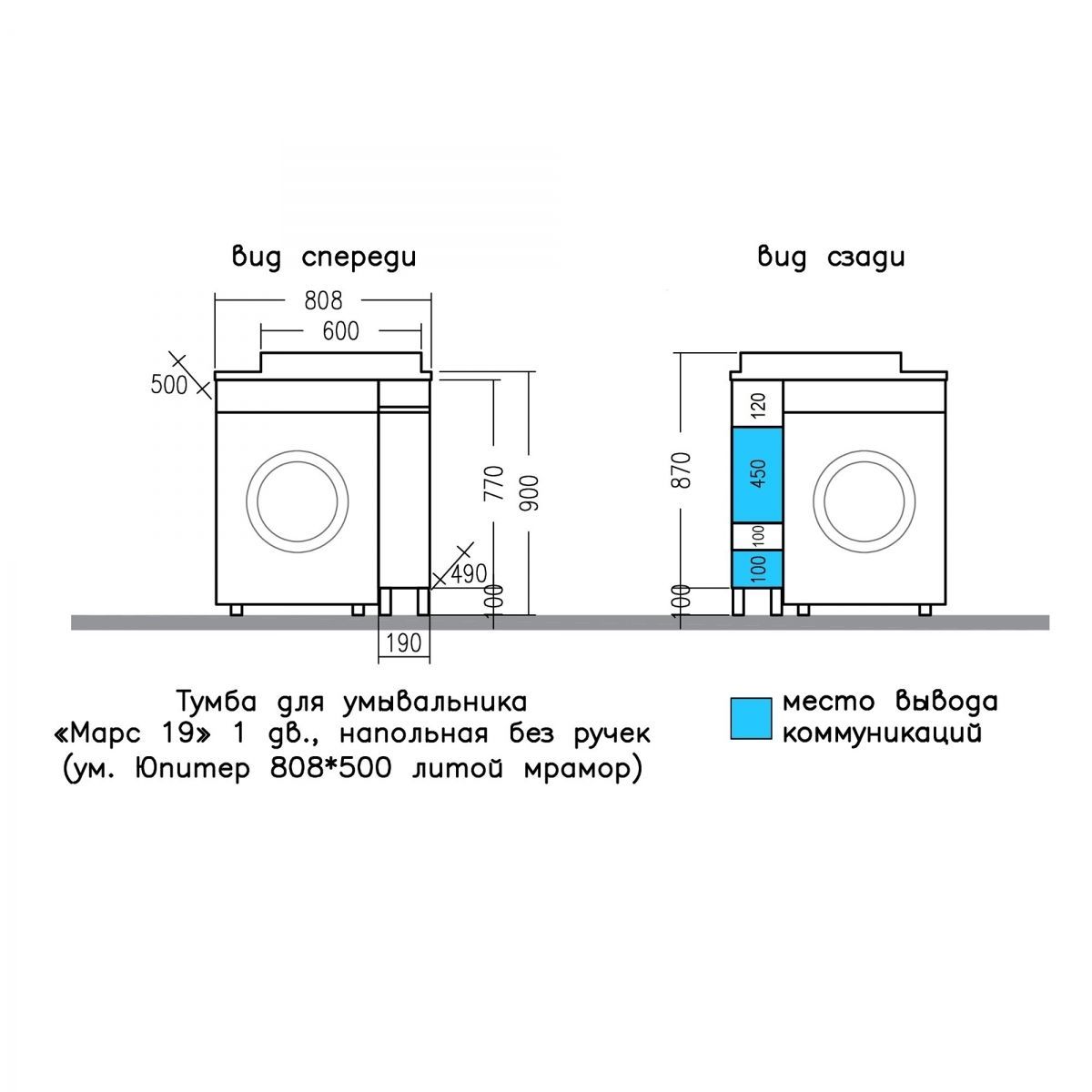 Тумба под раковину над стиральной машиной напольная "Марс- 19" янтарная 1 дверь, (ум. Юпитер 800*500 литой мрамор)