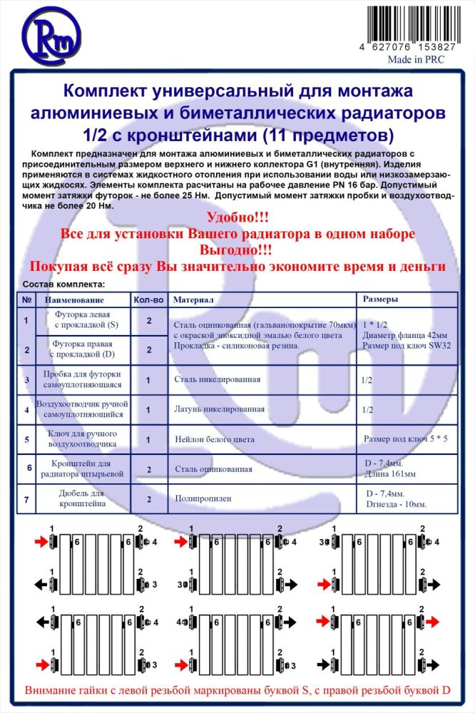 Комплект для радиатора RM 1/2 (11 предметов) (RM-KR1211), артикул RM-KR1211