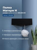 Полка Aquanet Магнум Н 28x28 черная матовая, угловая Полка Aquanet Магнум Н 28x28 черная матовая, угловая
