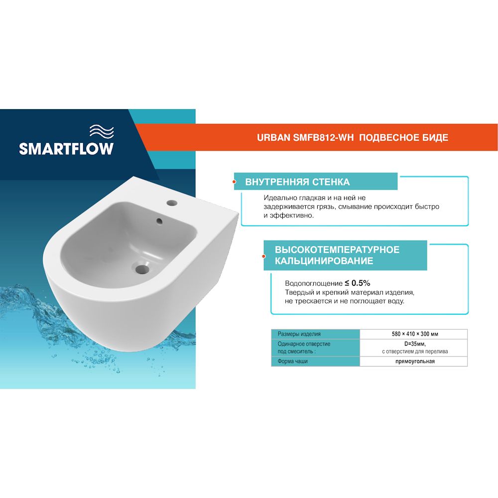 Подвесное биде SMARTFLOW URBAN SMFB812-WH, белый, артикул SMFB812-WH