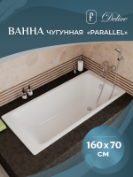 Ванна чугунная Delice Parallel 1600х700, без ручек