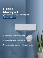 Полка Aquanet Магнум Н 28x28 белая матовая, угловая Полка Aquanet Магнум Н 28x28 белая матовая, угловая