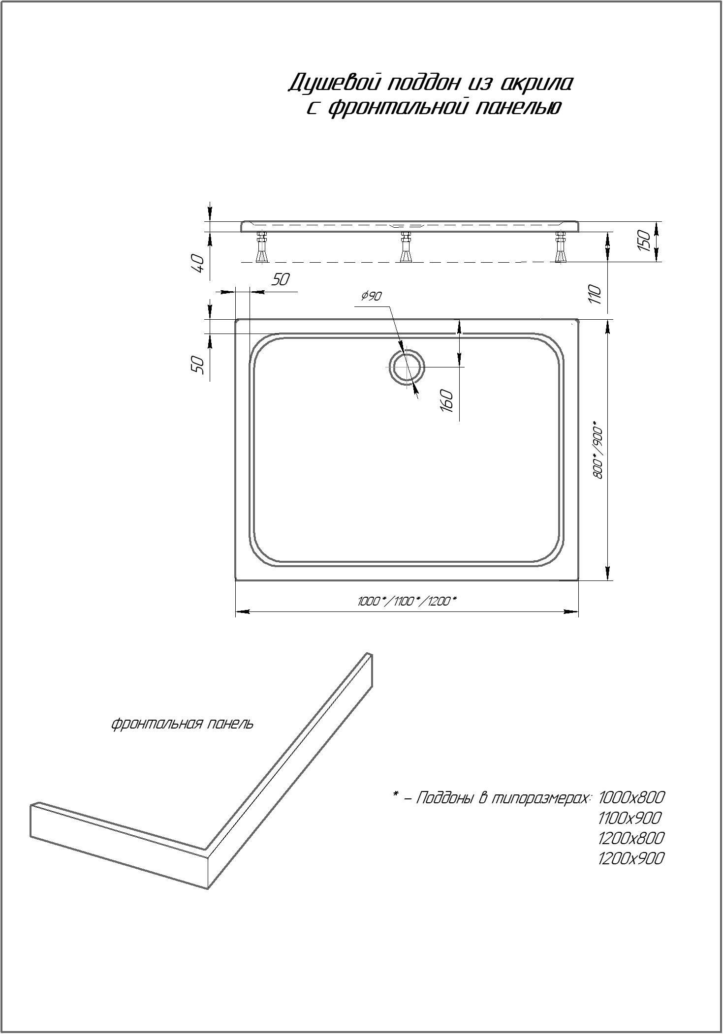 Душевой поддон акриловый Aquatek DPA-0000006 прямоугольный с ножками и фронтальным экраном 120*90*15 см (без сифона) Душевой поддон акриловый Aquatek DPA-0000006 прямоугольный с ножками и фронтальным экраном 120*90*15 см (без сифона)