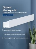 Полка Aquanet Магнум Н 90x12 белая матовая, с крючками Полка Aquanet Магнум Н 90x12 белая матовая, с крючками
