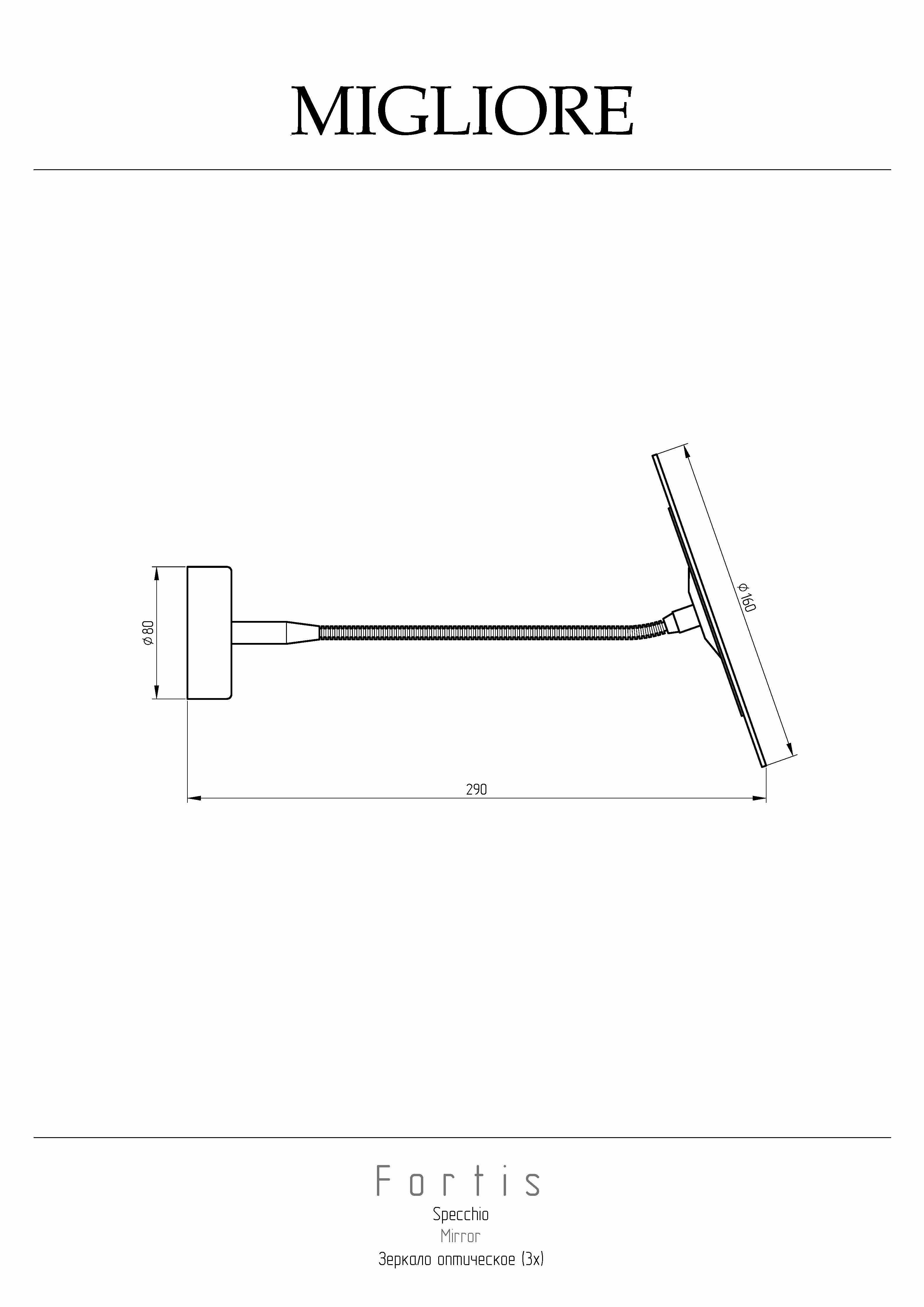 FORTIS Зеркало оптическое (3х), хром