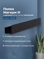 Полка Aquanet Магнум Н 50x12 черная матовая, с крючками Полка Aquanet Магнум Н 50x12 черная матовая, с крючками
