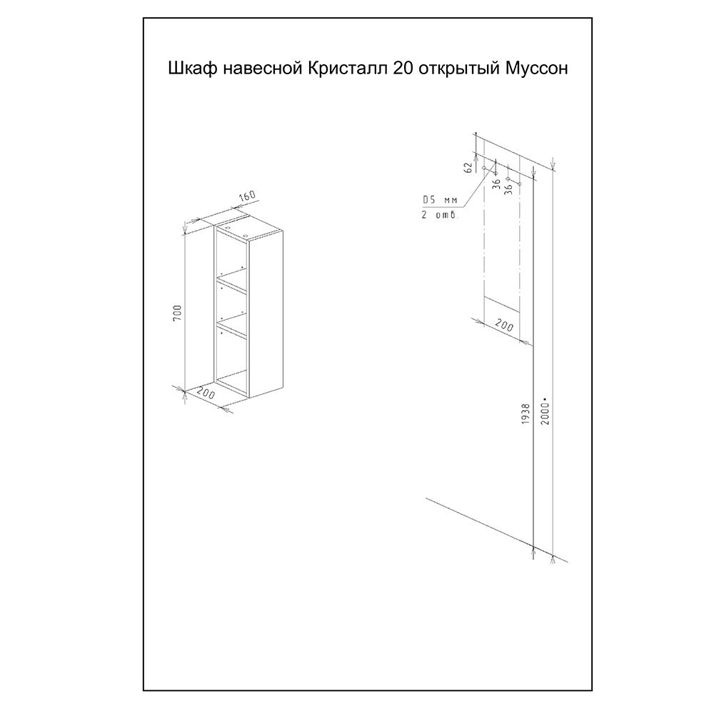 Шкаф навесной открытый Бриклаер КРИСТАЛЛ 20 см, дуб гранж песочный